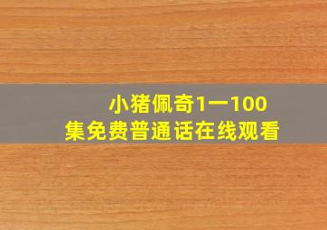 小猪佩奇1一100集免费普通话在线观看