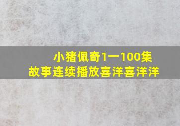 小猪佩奇1一100集故事连续播放喜洋喜洋洋