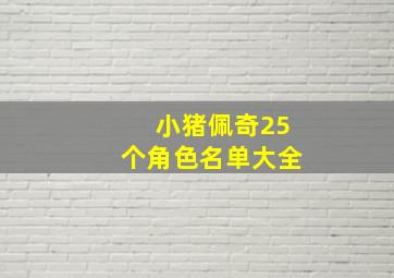 小猪佩奇25个角色名单大全