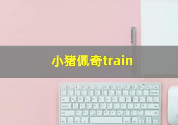 小猪佩奇train