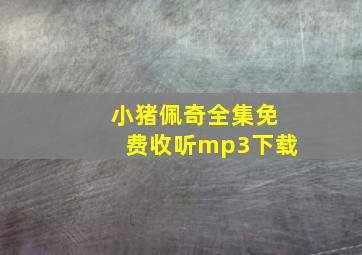 小猪佩奇全集免费收听mp3下载