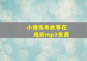 小猪佩奇故事在线听mp3免费