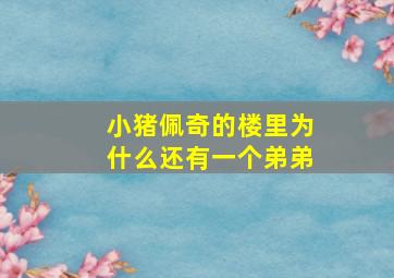 小猪佩奇的楼里为什么还有一个弟弟