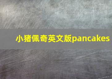 小猪佩奇英文版pancakes