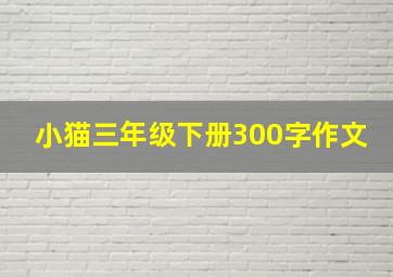 小猫三年级下册300字作文