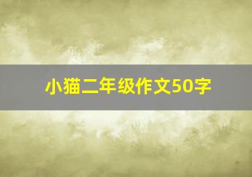 小猫二年级作文50字