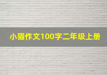 小猫作文100字二年级上册