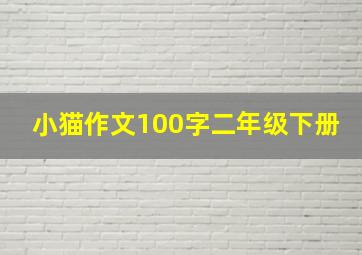 小猫作文100字二年级下册