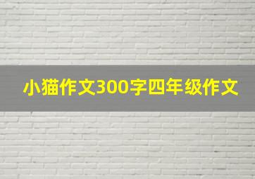 小猫作文300字四年级作文