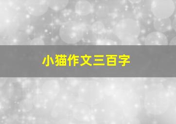 小猫作文三百字