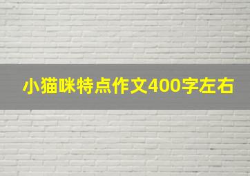 小猫咪特点作文400字左右