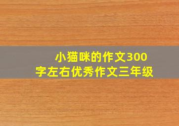 小猫咪的作文300字左右优秀作文三年级