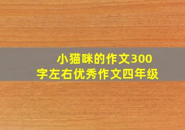 小猫咪的作文300字左右优秀作文四年级