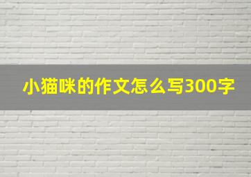 小猫咪的作文怎么写300字