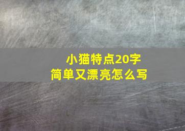 小猫特点20字简单又漂亮怎么写