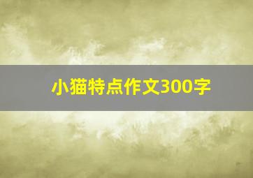 小猫特点作文300字