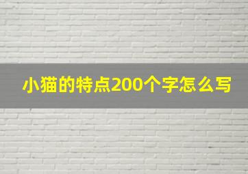 小猫的特点200个字怎么写