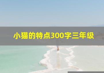 小猫的特点300字三年级