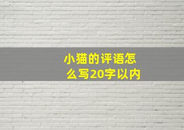 小猫的评语怎么写20字以内