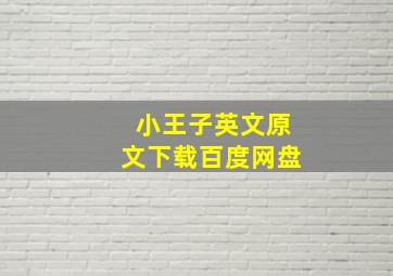 小王子英文原文下载百度网盘