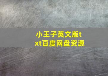 小王子英文版txt百度网盘资源