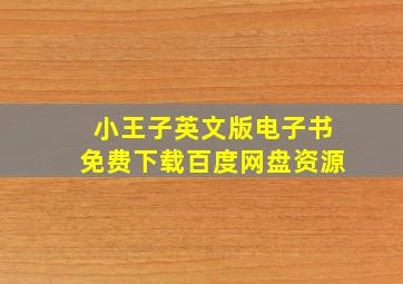 小王子英文版电子书免费下载百度网盘资源