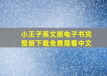 小王子英文版电子书完整版下载免费观看中文