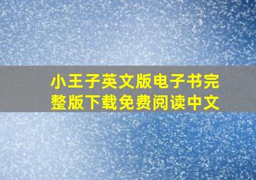 小王子英文版电子书完整版下载免费阅读中文