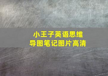 小王子英语思维导图笔记图片高清