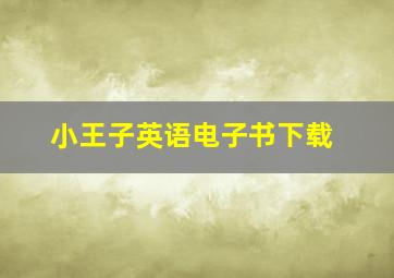 小王子英语电子书下载