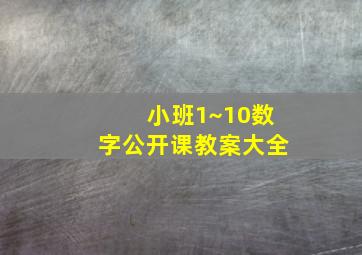 小班1~10数字公开课教案大全