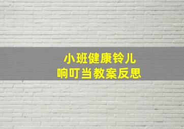 小班健康铃儿响叮当教案反思