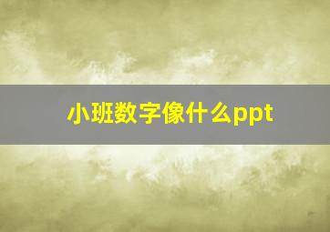 小班数字像什么ppt