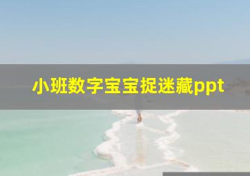 小班数字宝宝捉迷藏ppt