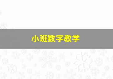 小班数字教学