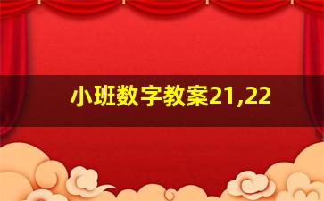 小班数字教案21,22