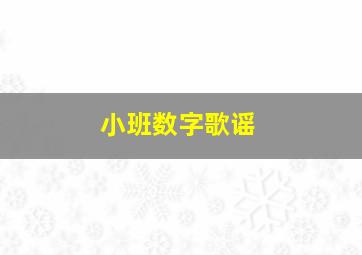 小班数字歌谣