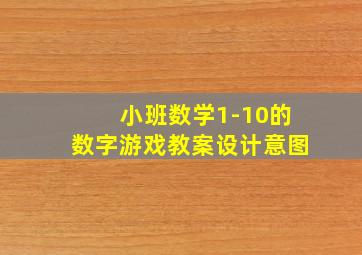 小班数学1-10的数字游戏教案设计意图