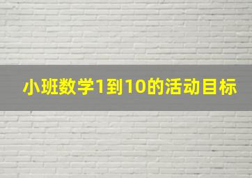 小班数学1到10的活动目标