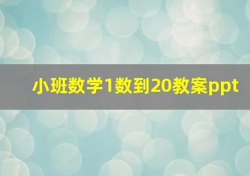 小班数学1数到20教案ppt