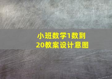 小班数学1数到20教案设计意图