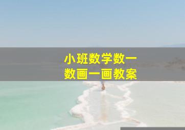 小班数学数一数画一画教案