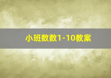 小班数数1-10教案