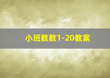 小班数数1-20教案