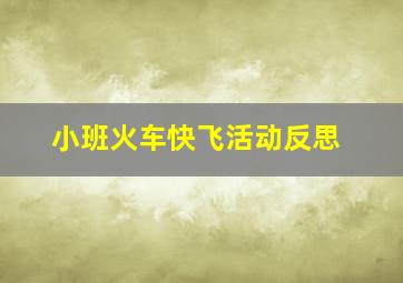 小班火车快飞活动反思