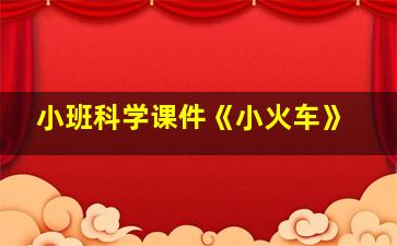 小班科学课件《小火车》