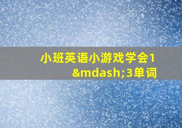 小班英语小游戏学会1—3单词