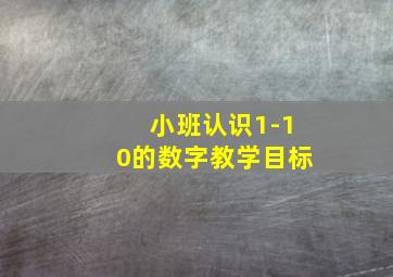 小班认识1-10的数字教学目标