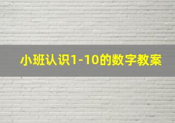 小班认识1-10的数字教案