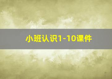 小班认识1-10课件